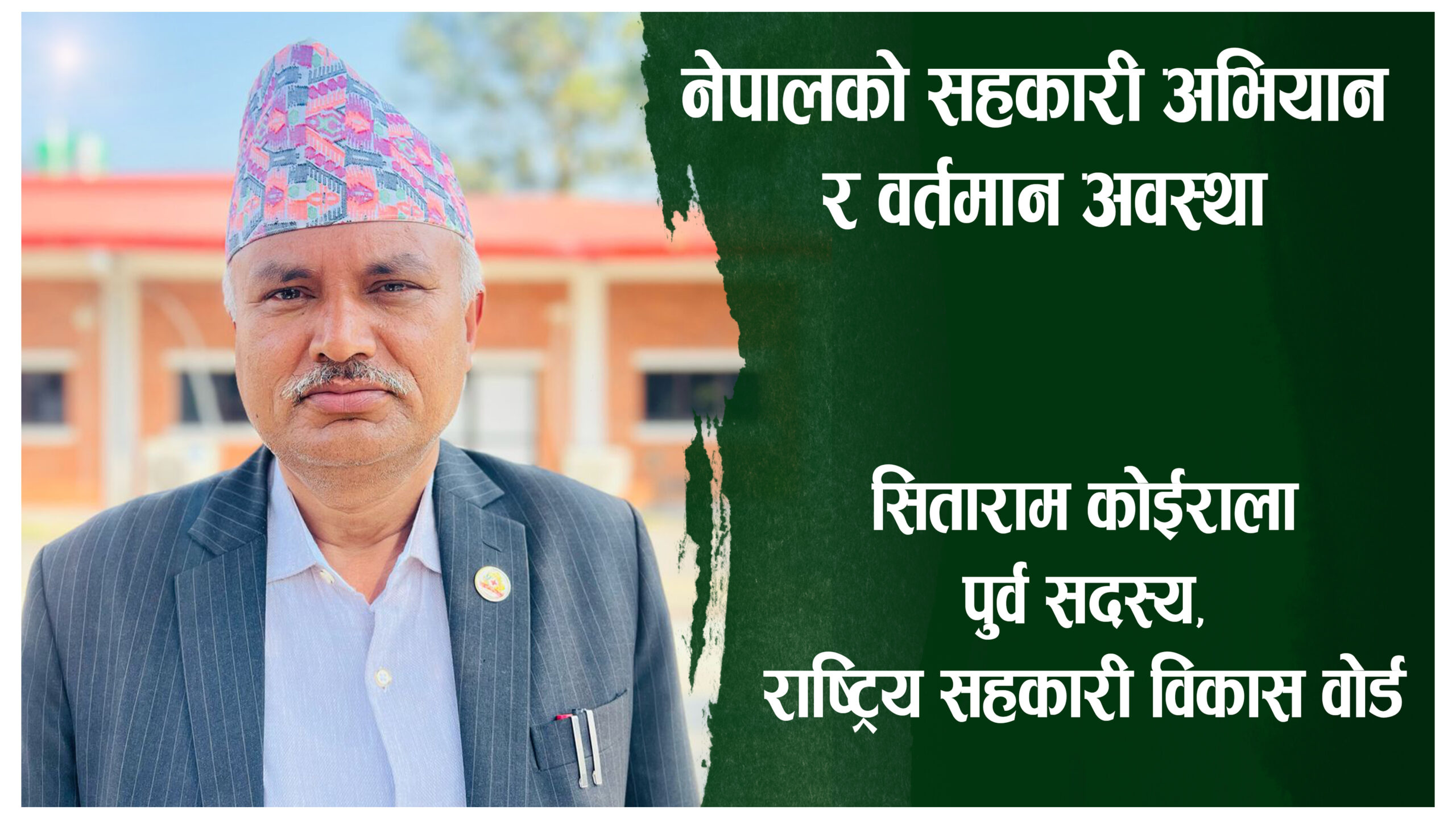 नेपालको सहकारी अभियान र वर्तमान अवस्था नेपालको सहकारी अभियान र वर्तमान अवस्था