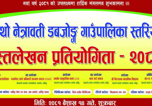 चौथो नेत्रावती डबजोङ गाउँपालिका स्तरीय हस्तलेखन प्रतियोगिता हुँदै