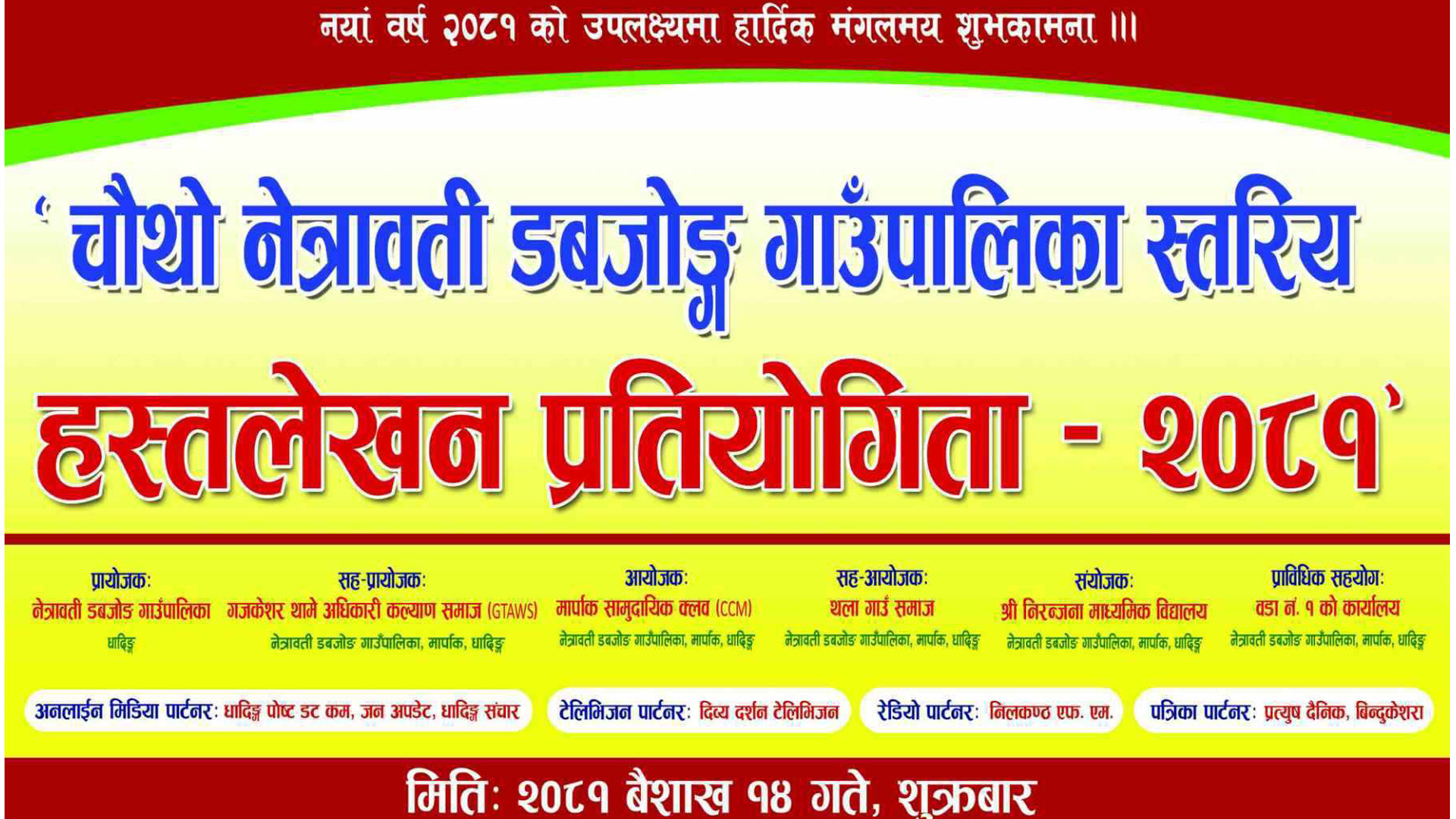 चौथो नेत्रावती डबजोङ गाउँपालिका स्तरीय हस्तलेखन प्रतियोगिता हुँदै