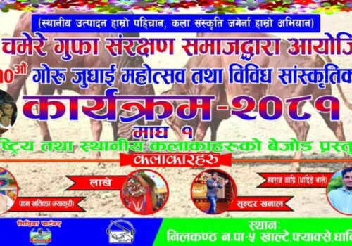 फ्याक्सेमा माघ १ गते हास्यव्यंग्य कलाकार पवन खतिवडा(म्याकुरी) र धादिङ्गे भाले आउने