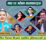 धादिङ लोक–सांस्कृतिक  महोत्सवमा आज यी कलाकार आउने