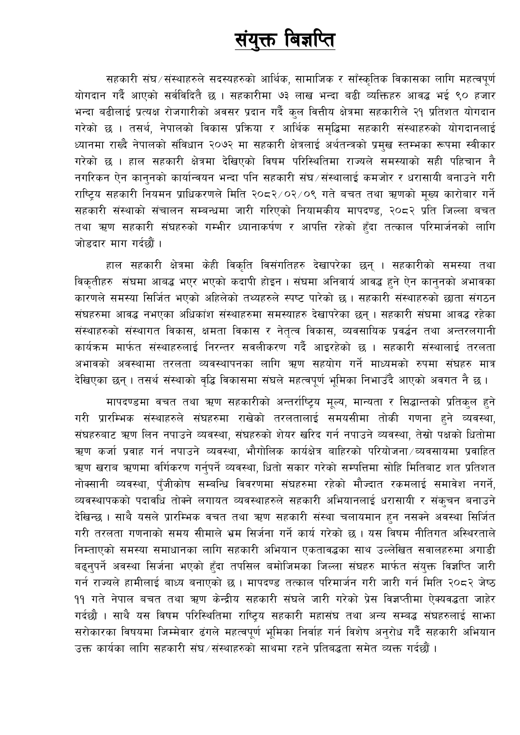 सहकारी नियामकीय मापदण्डको विरोधमा जिल्ला बचत संघको संयुक्त विज्ञप्ति, तत्काल संशोधनको माग