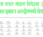 सहकारी नियामकीय मापदण्डको विरोधमा जिल्ला बचत संघको संयुक्त विज्ञप्ति, तत्काल संशोधनको माग