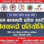 बैशाख २५ गतदेखी धादिङबेसीमा प्रदेश स्तरीय तेक्वान्दो प्रतियोगिता हुँदै