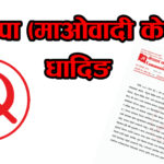 माओवादी केन्द्र धादिङको विज्ञप्ती : “पार्टी न त नेतृत्वविहीन छ, न त गुटबन्दी ग्रस्त”