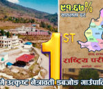 नेत्रावती डबजोङ गाउँपालिकाको शिक्षामा गौरवमय सफलताः एसईई रिजल्टमा जिल्लाकै प्रथम हुन सफल