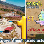 नेत्रावती डबजोङ गाउँपालिकाको शिक्षामा गौरवमय सफलताः एसईई रिजल्टमा जिल्लाकै प्रथम हुन सफल