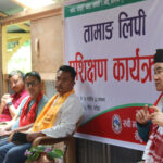 रुबीभ्यालीमा तामाङ मातृभाषा लिपी सम्बन्धी प्रशिक्षण कार्यक्रम