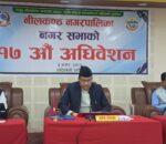 नीलकण्ठ नगरपालिकाको नगरसभा सम्पन्न ,आ.व २०८२/०८३ को नीति तथा कार्यक्रम पारित