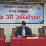 नीलकण्ठ नगरपालिकाको नगरसभा सम्पन्न ,आ.व २०८२/०८३ को नीति तथा कार्यक्रम पारित