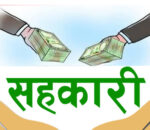 सहकारीका बचतकर्ताकाे पौने चार अर्ब फिर्ता