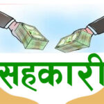 सहकारीका बचतकर्ताकाे पौने चार अर्ब फिर्ता