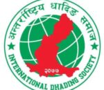अन्तराष्ट्रिय धादिङ समाजले जिल्ला स्तरिय बक्तृत्वकला प्रतियोगिता गर्ने,प्रथम पुरस्कार  ५० हजार राशिको