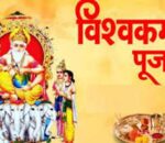 आज वास्तु दिवस एवं विश्वकर्मा पूजा गरिँदै