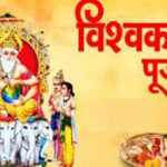 आज वास्तु दिवस एवं विश्वकर्मा पूजा गरिँदै
