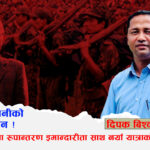 महान बलीदानीको उच्च सम्मान ! आत्मआलोचना, रुपान्तरण, इमान्दारीताका साथ नयाँ यात्राको संकल्प गरौं
