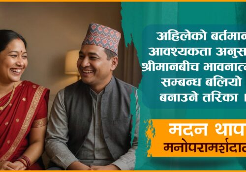 असल दाम्पत्य जीवन बनाउने यस्ता छन् ६ तरिका