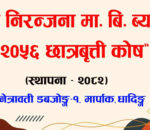 निरञ्जना माध्यमिक विद्यालयमा छात्रवृत्ति कोष स्थापना