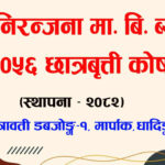 निरञ्जना माध्यमिक विद्यालयमा छात्रवृत्ति कोष स्थापना