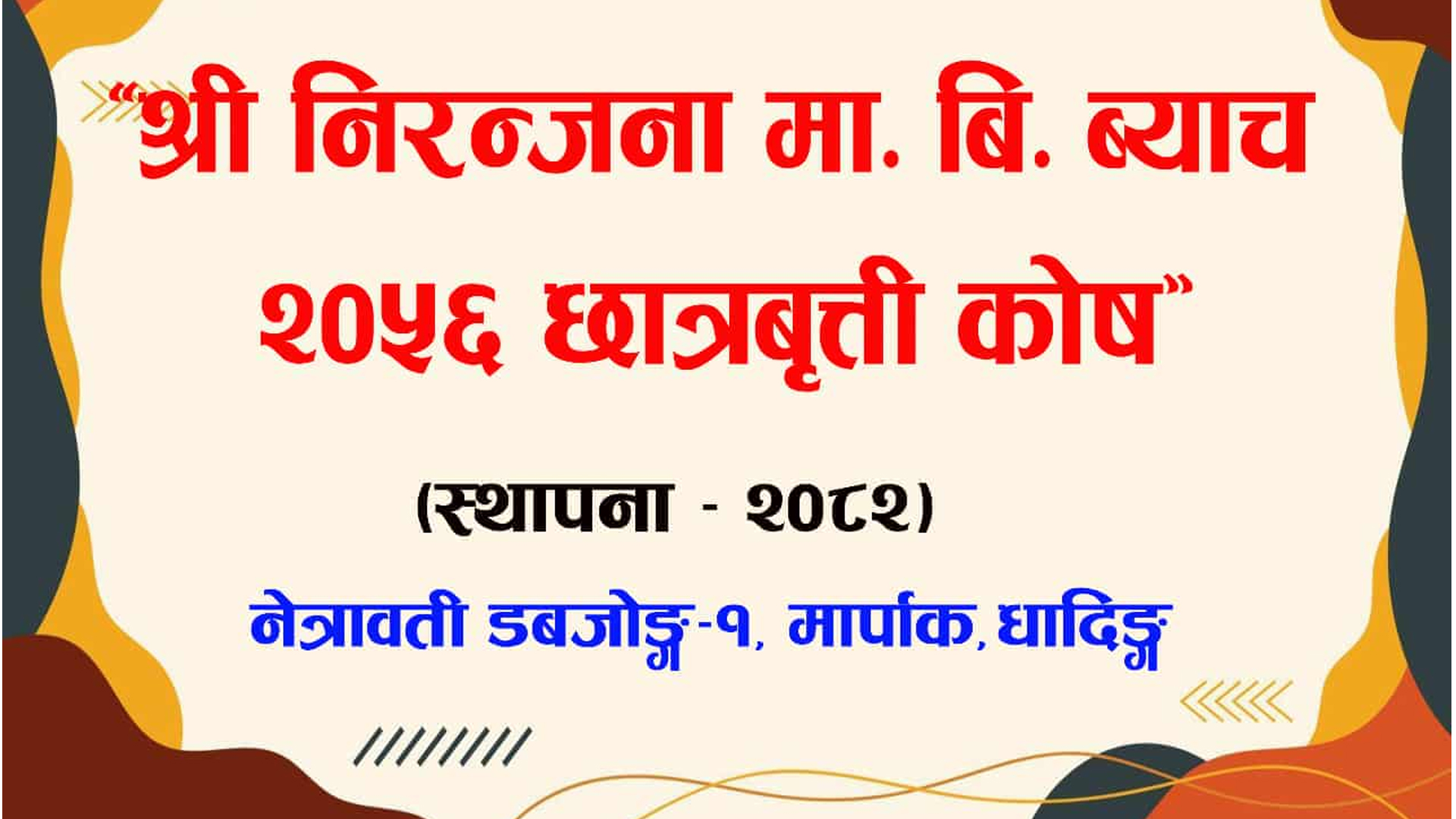 निरञ्जना माध्यमिक विद्यालयमा छात्रवृत्ति कोष स्थापना