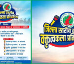 असोज २४ गते हुने जिल्ला स्तरिय बक्तृत्वकला प्रतियोगिताको तयारी अन्तिम चरणमा, जिल्लाभरबाट ३२ जना विद्यार्थीले प्रतिस्पर्धा गर्दै