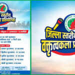असोज २४ गते हुने जिल्ला स्तरिय बक्तृत्वकला प्रतियोगिताको तयारी अन्तिम चरणमा, जिल्लाभरबाट ३२ जना विद्यार्थीले प्रतिस्पर्धा गर्दै