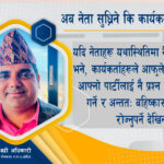 अब नेता सुध्रिने कि कार्यकर्ता उठ्ने ?