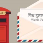 आज विश्व हुलाक दिवस