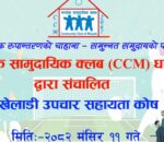 मार्पाक सामुदायिक क्लबद्वारा ‘खेलाडी उपचार सहायता कोष’ स्थापना