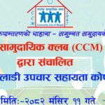 मार्पाक सामुदायिक क्लबद्वारा ‘खेलाडी उपचार सहायता कोष’ स्थापना