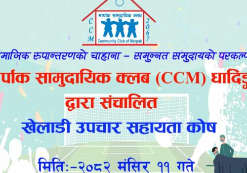 मार्पाक सामुदायिक क्लबद्वारा ‘खेलाडी उपचार सहायता कोष’ स्थापना