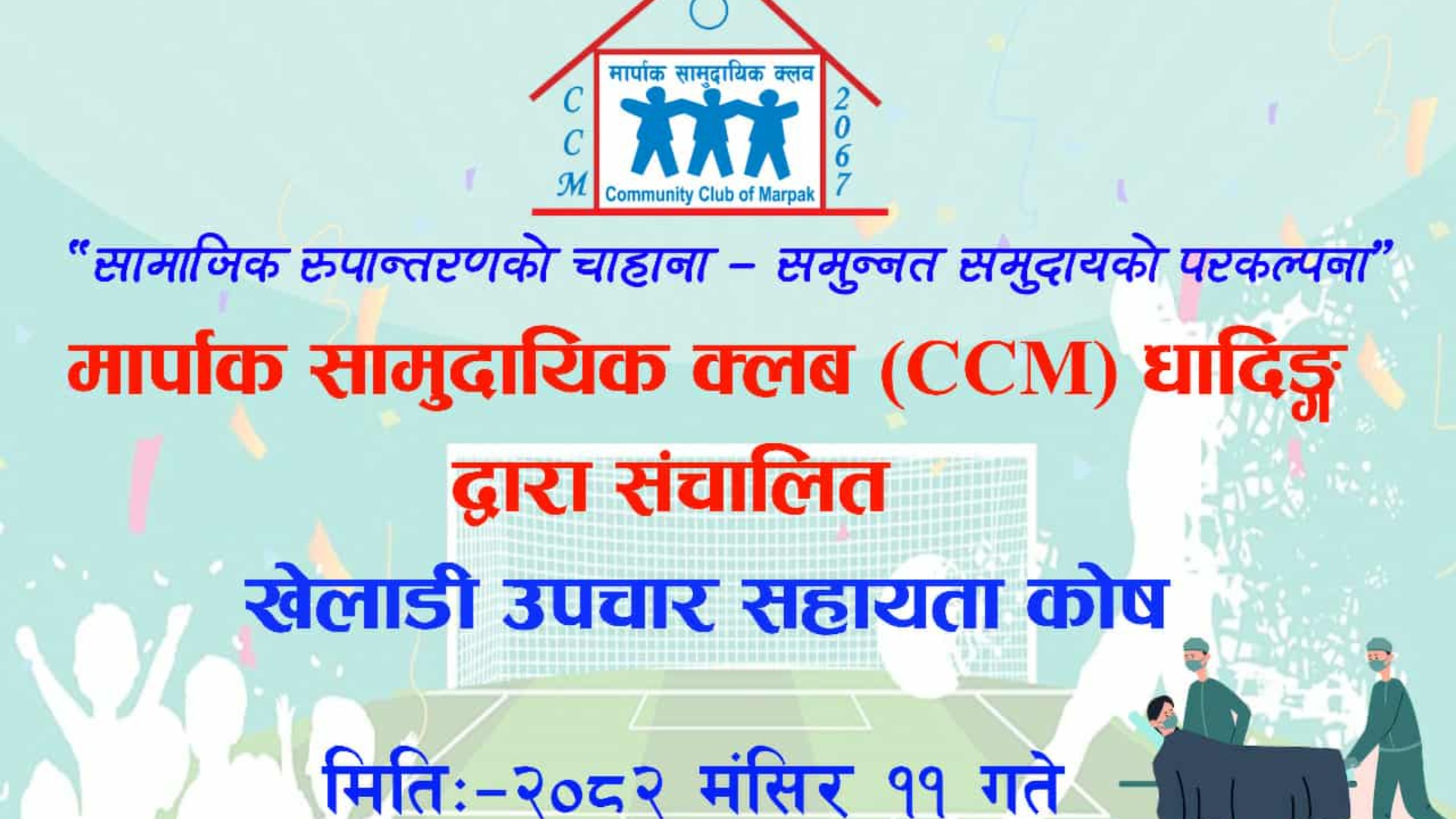 मार्पाक सामुदायिक क्लबद्वारा ‘खेलाडी उपचार सहायता कोष’ स्थापना