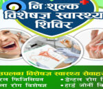 दार्खास्थित खनियाबास ग्रामिण अस्पतालमा निःशुल्क विशेषज्ञ स्वास्थ्य शिविर हुने