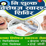 दार्खास्थित खनियाबास ग्रामिण अस्पतालमा निःशुल्क विशेषज्ञ स्वास्थ्य शिविर हुने