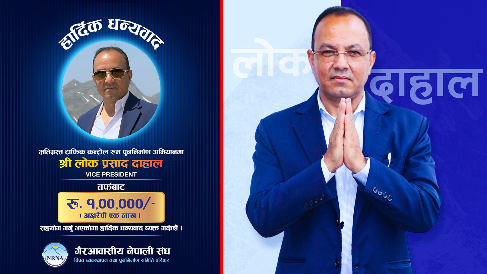 क्षतिग्रस्त ट्राफिक कन्ट्रोल रुमको पुनःर्निर्माणका लागि समाजसेवी लोक दाहालद्वारा एक लाख सहयोग