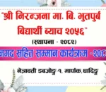 विद्यालयको विकासमा महत्वपूर्ण योगदान पु¥याउने अधिकारीलाइ सम्मान गरिने