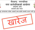 निष्कृय (संञ्चालनमा नरहेका) सहकारी संस्था खारेजी सम्बन्धी अत्यन्त जरुरी सूचना