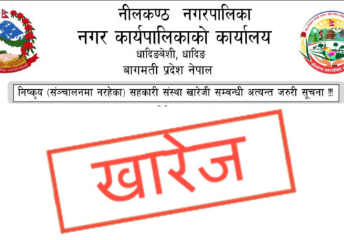 निष्कृय (संञ्चालनमा नरहेका) सहकारी संस्था खारेजी सम्बन्धी अत्यन्त जरुरी सूचना