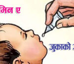 आज र भोली धादिङ सहित देशभर भिटामिन ‘ए’ र जुकाको औषधी खुवाईदै