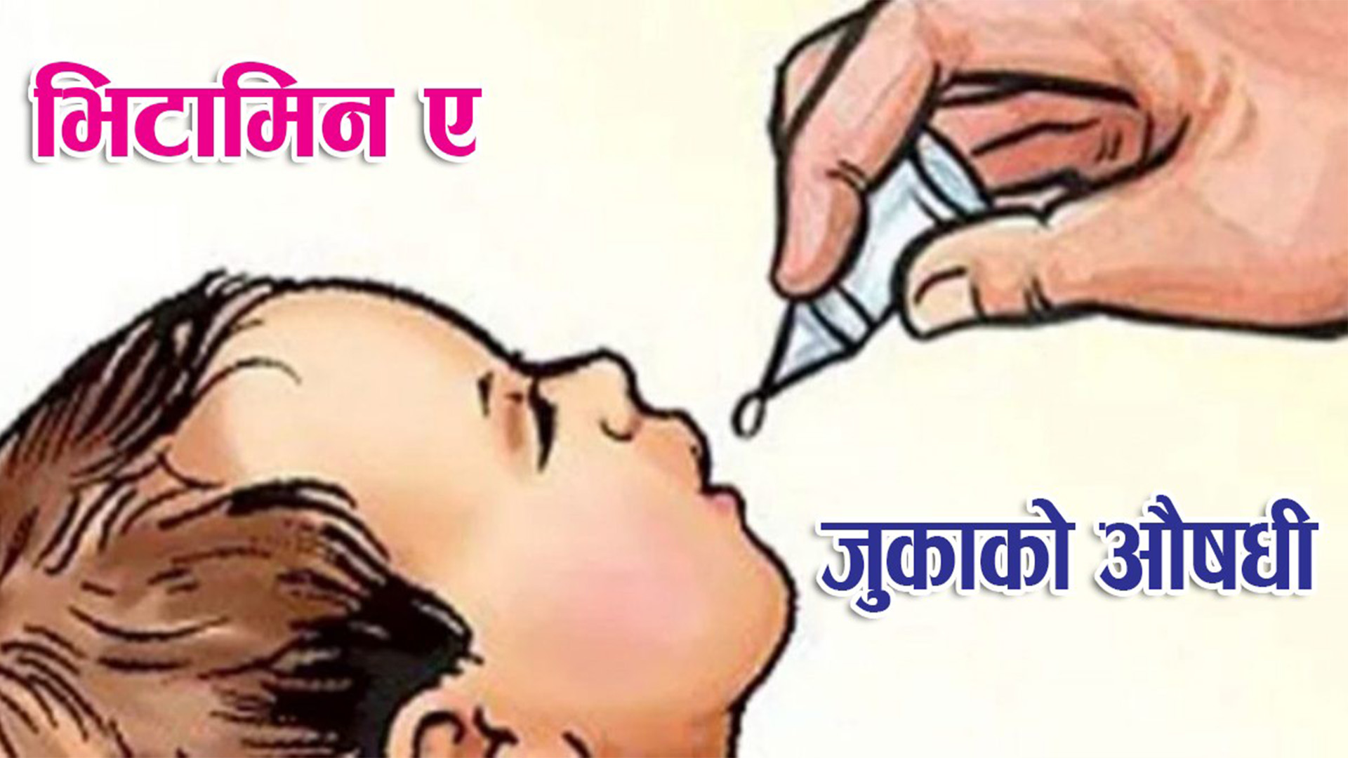 आज र भोली धादिङ सहित देशभर भिटामिन ‘ए’ र जुकाको औषधी खुवाईदै