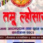 पौष १५ गते धादिङबेसीमा तमू ल्होसार भव्य रुपमा मनाईदैं