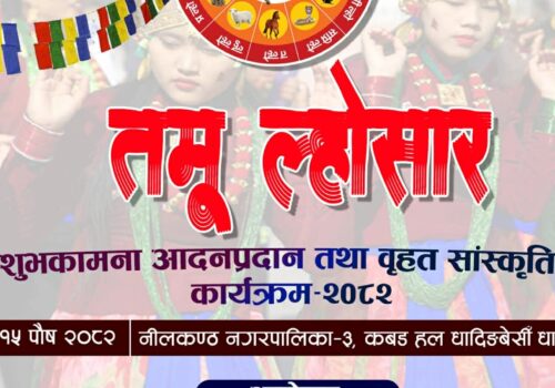 पौष १५ गते धादिङबेसीमा तमू ल्होसार भव्य रुपमा मनाईदैं