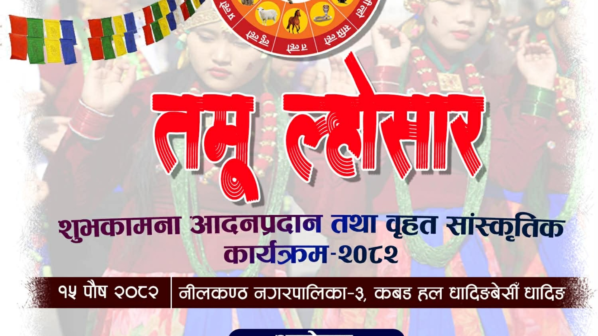 पौष १५ गते धादिङबेसीमा तमू ल्होसार भव्य रुपमा मनाईदैं