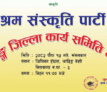 हर्क साम्पाङको श्रम संस्कृति पार्टीले आज धादिङमा जिल्ला भेला गर्दै