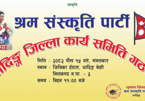 हर्क साम्पाङको श्रम संस्कृति पार्टीले आज धादिङमा जिल्ला भेला गर्दै