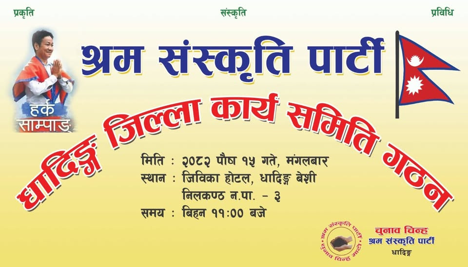 हर्क साम्पाङको श्रम संस्कृति पार्टीले आज धादिङमा जिल्ला भेला गर्दै